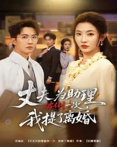 丈夫为助理破例一次,我提了离婚