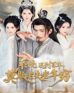 系统迟到百年,莫欺老夫老年穷