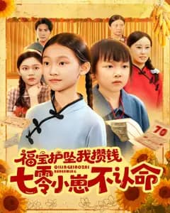 福宝护坠我攒钱七零小崽不认命