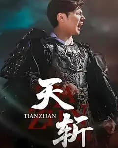 天斩