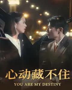 心动藏不住