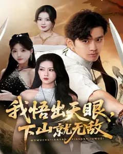 我悟出天眼,下山就无敌