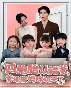 四胞胎认错爹,爹地被妈咪坑哭了