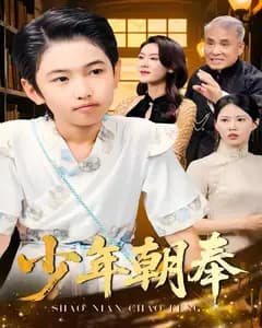 少年朝奉