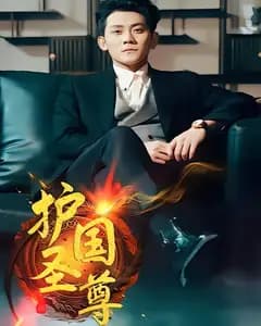 护国圣尊