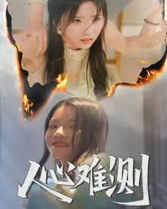 人心难测