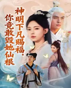 神明下凡赐福,你竟敢毁她仙根