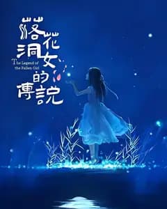 落花洞女的传说