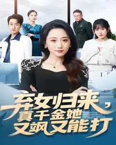 弃女归来,真千金她又飒又能打