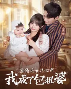 靠偷听女儿心声我成了包租婆