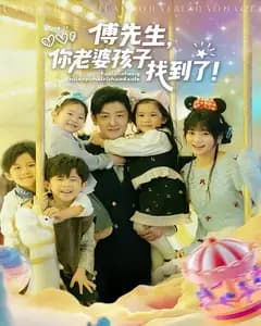 傅先生,你老婆孩子找到了