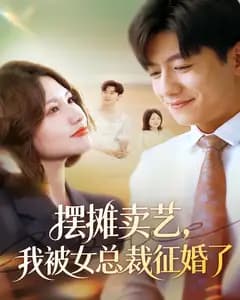 摆摊卖艺,我被女总裁征婚了