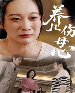 养儿伤母心