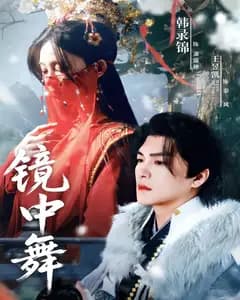 镜中舞