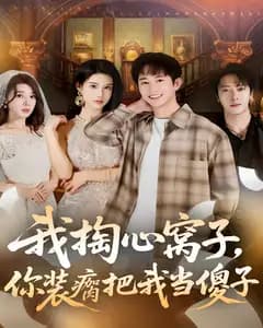 我掏心窝子,你装瘸把我当傻子
