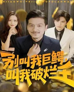 别叫我巨鳄,叫我破烂王