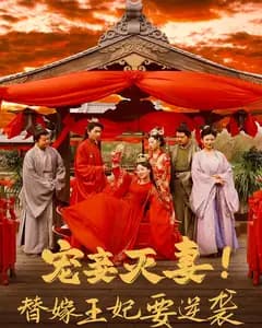 宠妾灭妻!替嫁王妃要逆袭