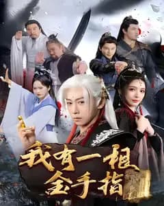 我有一根金手指