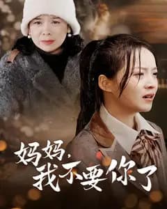 妈妈,我不要你了
