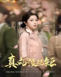 真的没规矩
