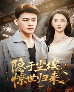 隐于尘埃,惊世归来