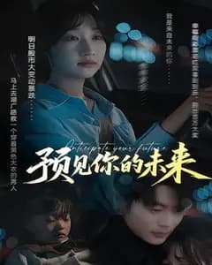 预见你的未来