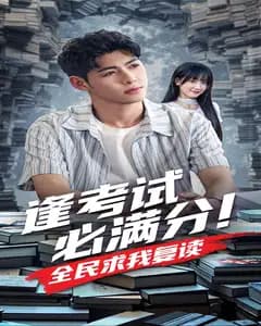 逢考试必满分!全民求我复读
