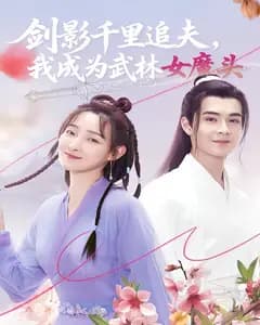 剑影千里追夫,我成为武林女魔头