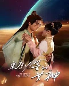 来自火星的女神