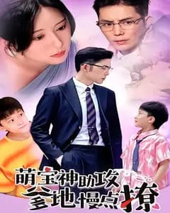 萌宝神助攻:爹地慢点撩