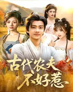 古代农夫不好惹