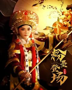 粉墨登场