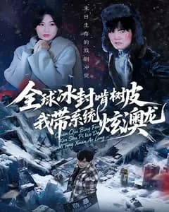 全球冰封啃树皮,我带系统炫澳龙