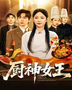 厨神女王