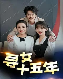 寻女十五年
