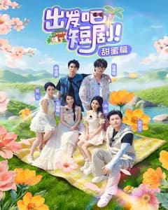出发吧,短剧甜蜜篇