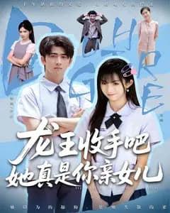 龙王收手吧,她真是你亲女儿