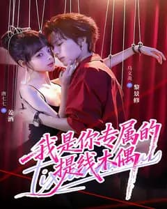 我是你专属的提线木偶