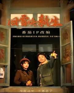 旧雪焕新生