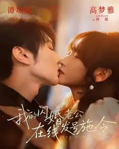 我的闪婚老公,在线发号施令
