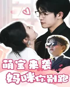 萌宝来袭,妈咪你别跑