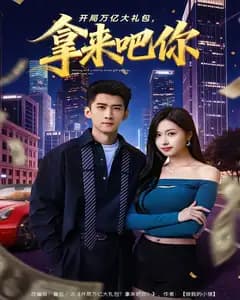 开局万亿大礼包,拿来吧你