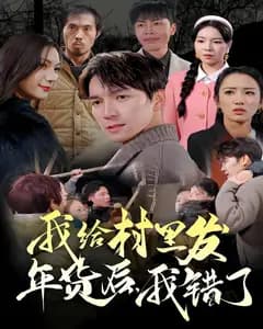 我给村里发年货后,我错了