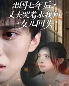 出国七年后,丈夫哭着求我和女儿回头