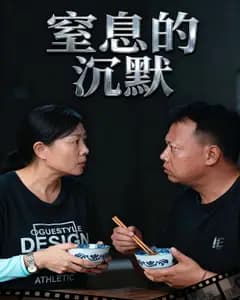 窒息的沉默