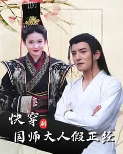 快穿国师大人假正经