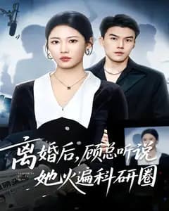 离婚后,顾总听说她火遍科研圈