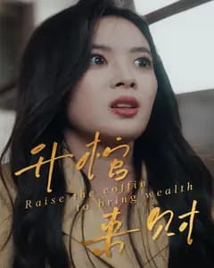升棺来财