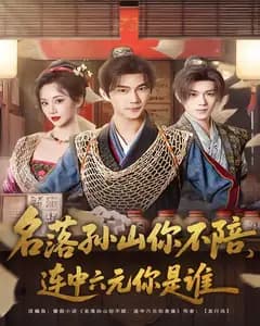 名落孙山你不陪,连中六元你是谁
