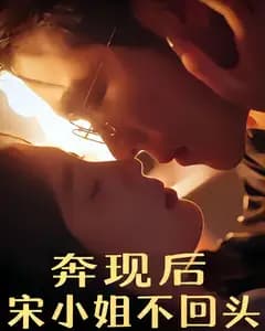 奔现后,宋小姐不回头